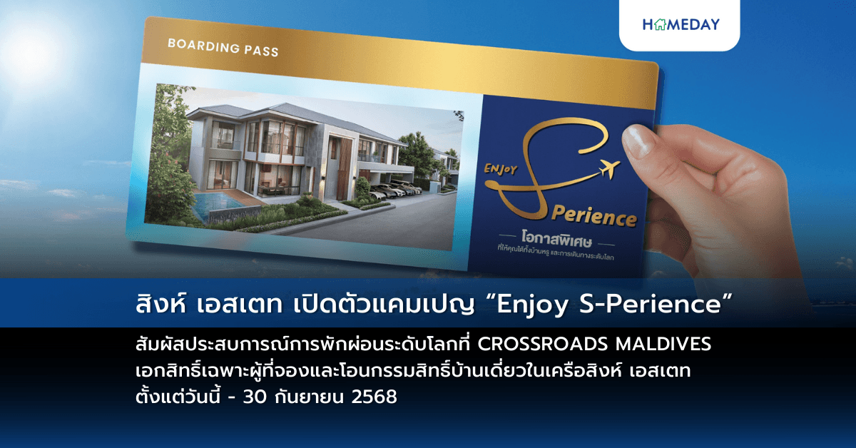สิงห์ เอสเตท เปิดตัวแคมเปญ “Enjoy S-Perience” สัมผัสประสบการณ์การพักผ่อนระดับโลกที่ CROSSROADS MALDIVES