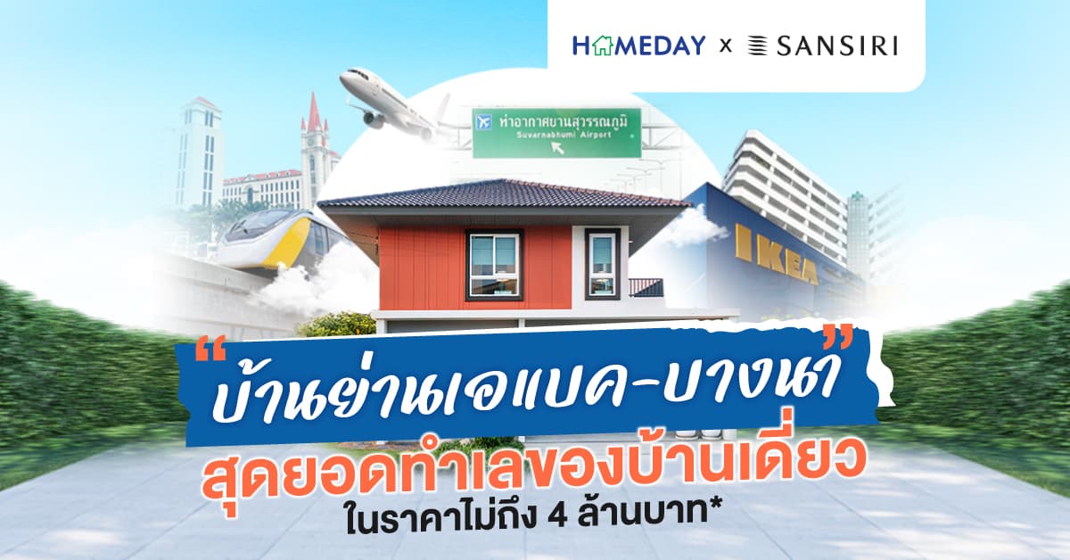 “บ้านย่านเอแบค-บางนา” สุดยอดทำเลของบ้านเดี่ยว ในราคาไม่ถึง 4 ล้านบาท*