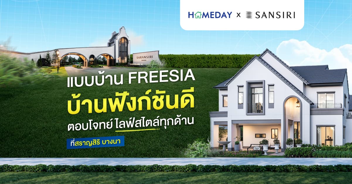 แบบบ้าน FREESIA บ้านฟังก์ชันดี ตอบโจทย์ไลฟ์ไตล์ทุกด้าน ที่สราญสิริ บางนา