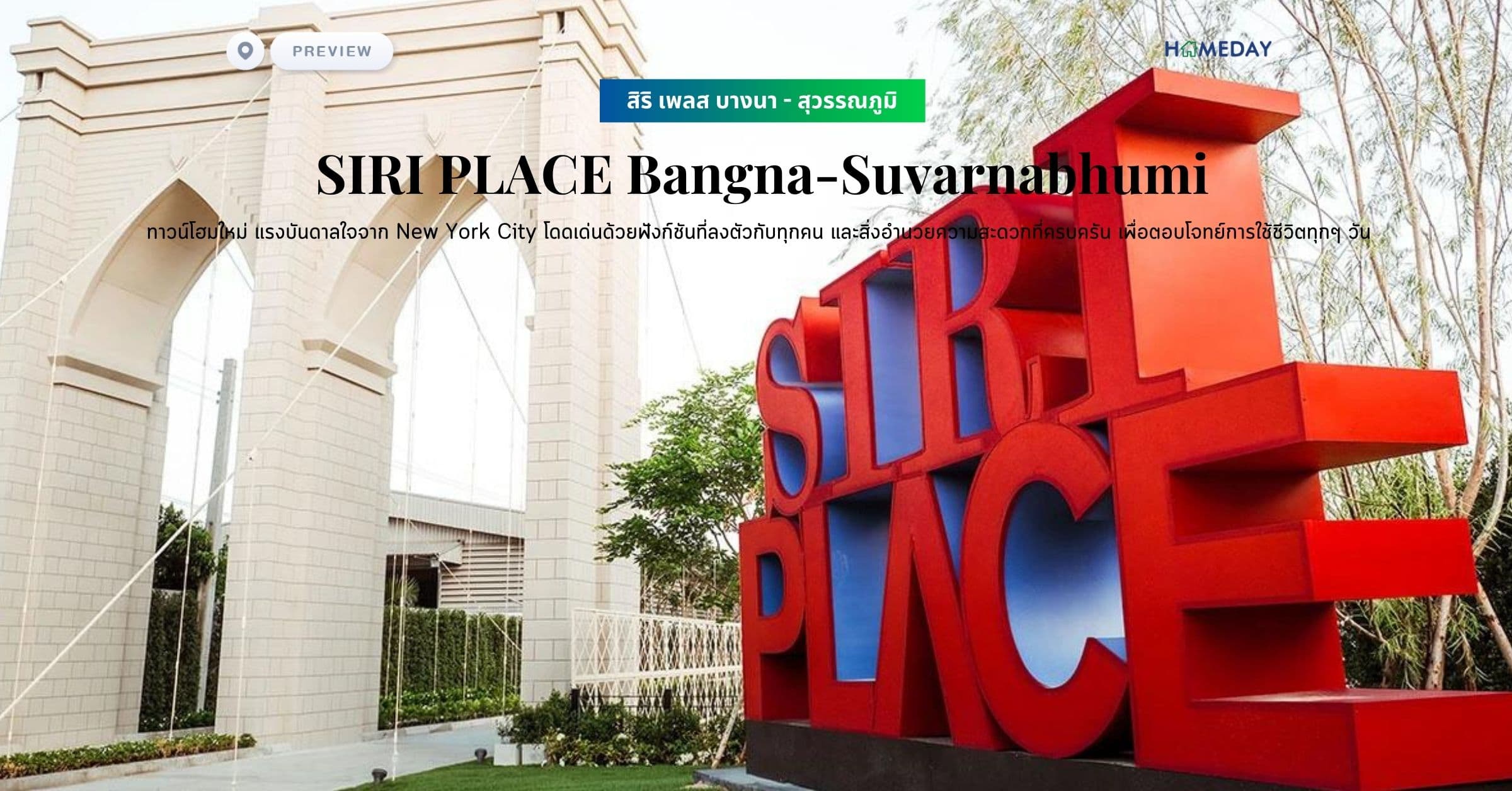 พรีวิว สิริ เพลส บางนา – สุวรรณภูมิ (SIRI PLACE Bangna-Suvarnabhumi) ทาวน์โฮมใหม่ แรงบันดาลใจจาก New York City โดดเด่นด้วยฟังก์ชันที่ลงตัวกับทุกคน และสิ่งอำนวยความสะดวกที่ครบครัน เพื่อตอบโจทย์การใช้ชีวิตทุกๆ วัน
