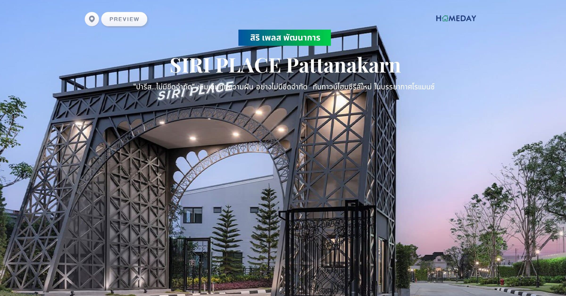 พรีวิว สิริ เพลส พัฒนาการ (SIRI PLACE Pattanakarn) “ปารีส…ไม่มีขีดจำกัด“ เติมเต็มทุกความฝัน อย่างไม่มีขีดจำกัด กับทาวน์โฮมซีรีส์ใหม่ ในบรรยากาศโรแมนซ์
