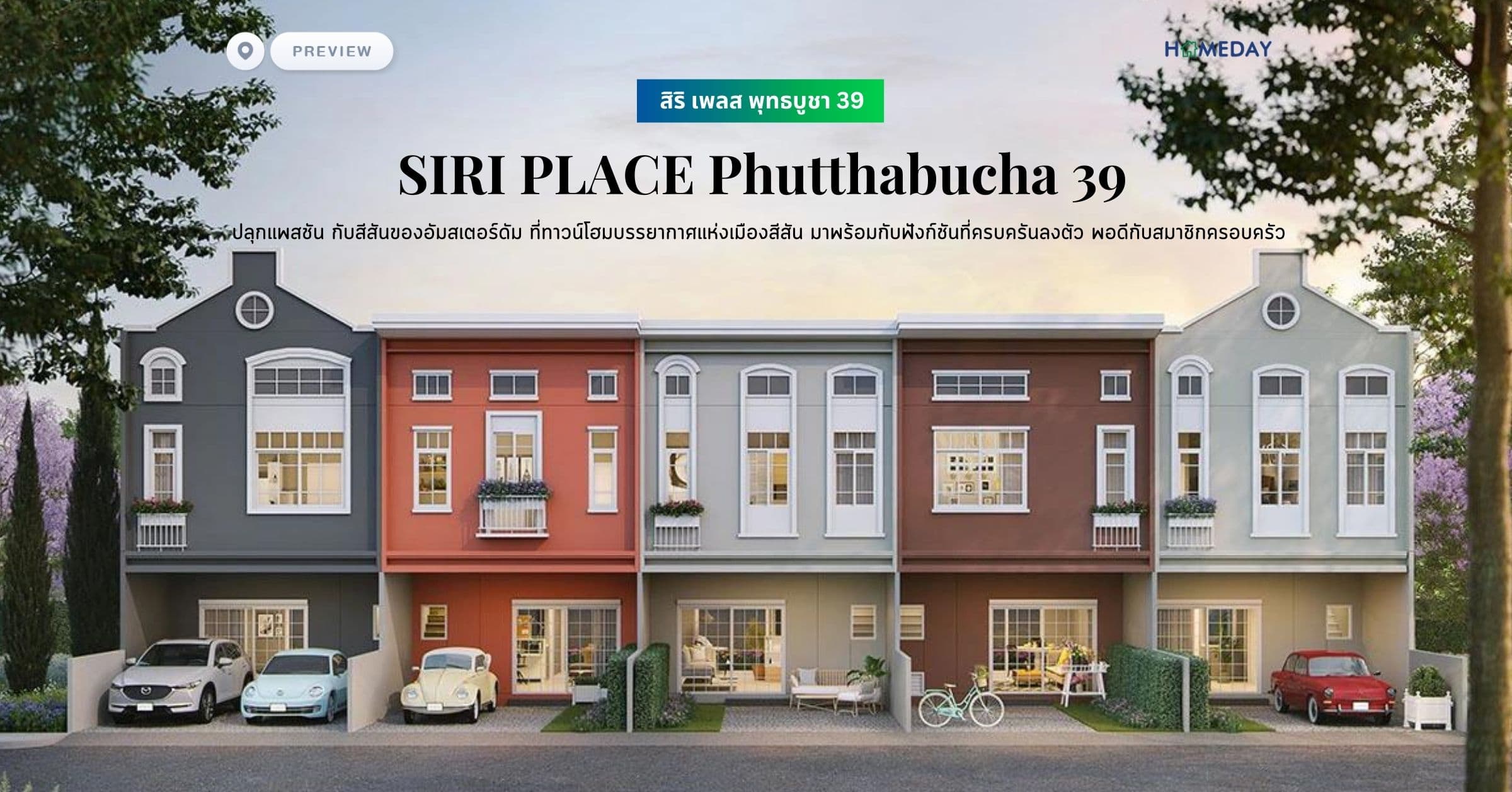 พรีวิว สิริ เพลส พุทธบูชา 39 (SIRI PLACE Phutthabucha 39) ปลุกแพสชัน กับสีสันของอัมสเตอร์ดัม ที่ทาวน์โฮมบรรยากาศแห่งเมืองสีสัน มาพร้อมกับฟังก์ชันที่ครบครันลงตัว พอดีกับสมาชิกครอบครัว