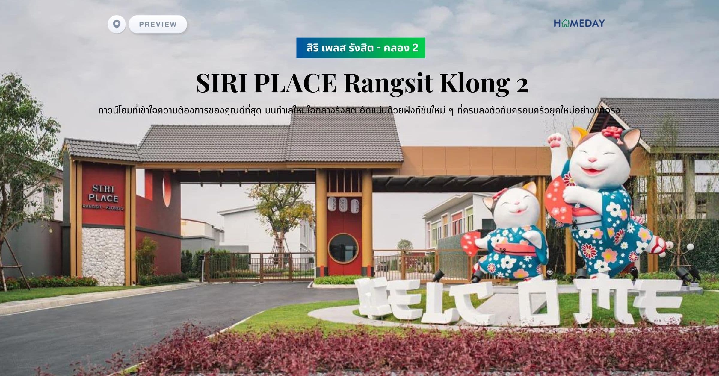 พรีวิว สิริ เพลส รังสิต – คลอง 2 (SIRI PLACE Rangsit Klong 2) ทาวน์โฮมที่เข้าใจความต้องการของคุณดีที่สุด บนทำเลใหม่ใจกลางรังสิต อัดแน่นด้วยฟังก์ชันใหม่ ๆ ที่ครบลงตัวกับครอบครัวยุคใหม่อย่างแท้จริง