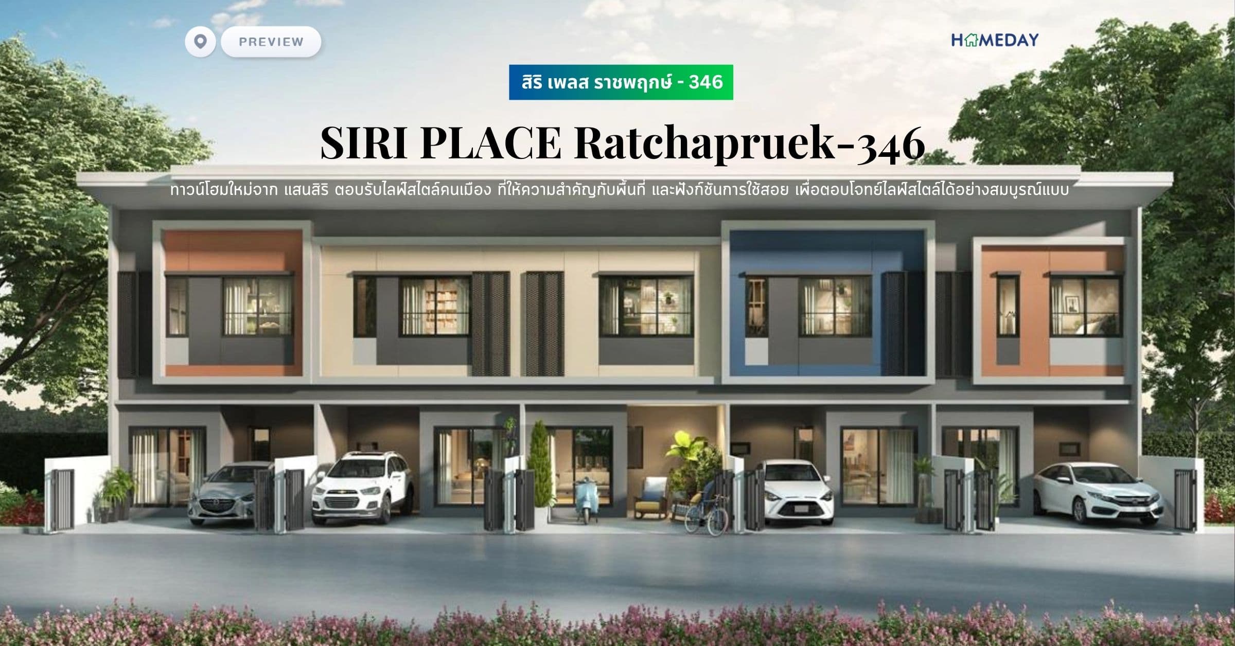 พรีวิว สิริ เพลส ราชพฤกษ์ – 346 (SIRI PLACE Ratchapruek-346) ทาวน์โฮมใหม่จาก แสนสิริ ตอบรับไลฟ์สไตล์คนเมือง ที่ให้ความสำคัญกับพื้นที่ และฟังก์ชันการใช้สอย เพื่อตอบโจทย์ไลฟ์สไตล์ได้อย่างสมบูรณ์แบบ