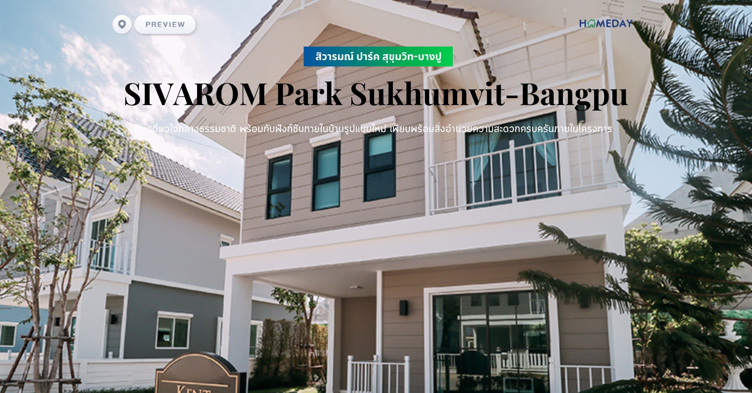 พรีวิว สิวารมณ์ ปาร์ค สุขุมวิท-บางปู (SIVAROM Park Sukhumvit-Bangpu) บ้านเดี่ยวใจกลางธรรมชาติ พร้อมกับฟังก์ชันภายในบ้านรูปแบบใหม่ เพียบพร้อมสิ่งอำนวยความสะดวกครบครันภายในโครงการ