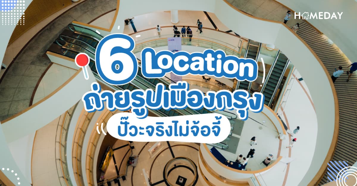 6 Location ถ่ายรูปเมืองกรุง ปั๊วะจริงไม่จ้อจี้