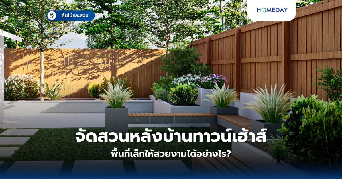 จัดสวนหลังบ้านทาวน์เฮ้าส์พื้นที่เล็กให้สวยงามได้อย่างไร?