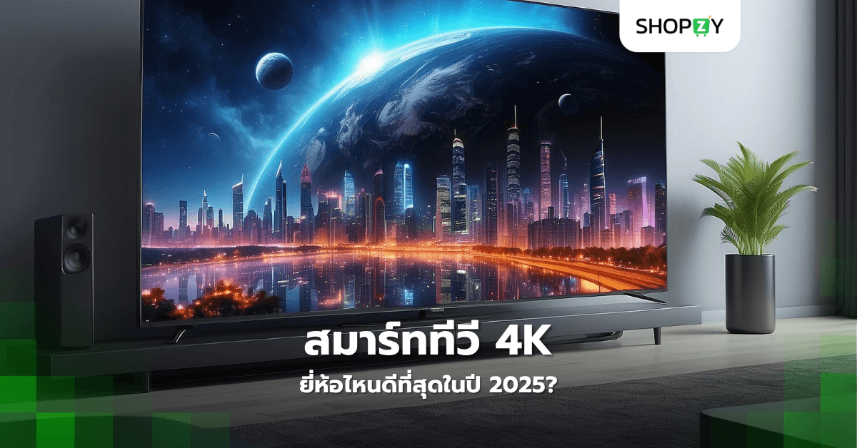 สมาร์ททีวี 4K ยี่ห้อไหนดีที่สุดในปี 2025?