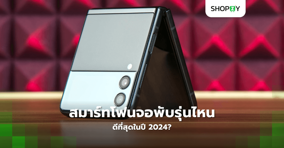 สมาร์ทโฟนจอพับรุ่นไหนดีที่สุดในปี 2024?
