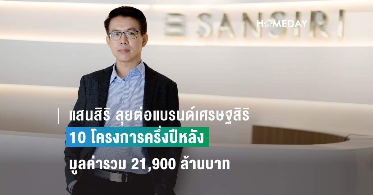 แสนสิริ เผยครึ่งปีหลังลุยต่อบ้านเดี่ยวแบรนด์เศรษฐสิริ กว่า 10 โครงการ มูลค่ารวม 21,900 ล้านบาท คลุมทำเล รามอินทรา สายไหม เสรีไทย บางนา ราชพฤกษ์ พรานนก และ พุทธมณฑล สาย 1 เผยผลงานครึ่งแปีแรก 66 กวาดยอดขาย 25,000 ล้านบาท โต 37%