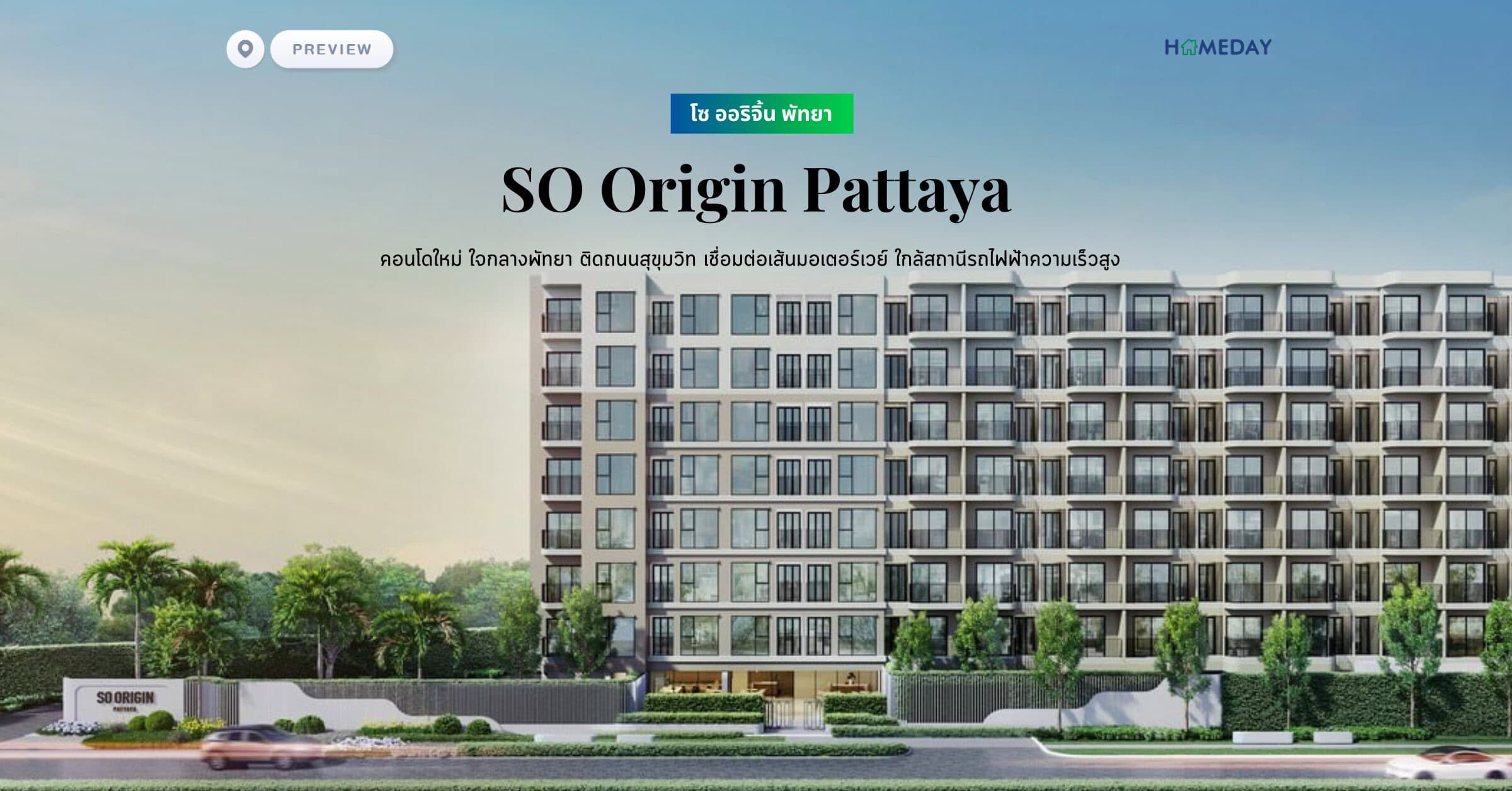 พรีวิว โซ ออริจิ้น พัทยา (SO Origin Pattaya) คอนโดใหม่ ใจกลางพัทยา ติดถนนสุขุมวิท เชื่อมต่อเส้นมอเตอร์เวย์ ใกล้สถานีรถไฟฟ้าความเร็วสูง