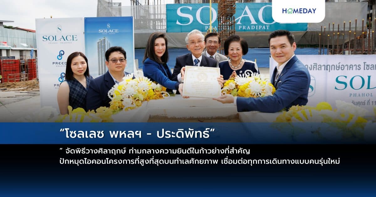 “โซลเลซ พหลฯ – ประดิพัทธ์” จัดพิธีวางศิลาฤกษ์ ท่ามกลางความยินดีในก้าวย่างที่สำคัญ ปักหมุดไอคอนโครงการที่สูงที่สุดบนทำเลศักยภาพ เชื่อมต่อทุกการเดินทางแบบคนรุ่นใหม่