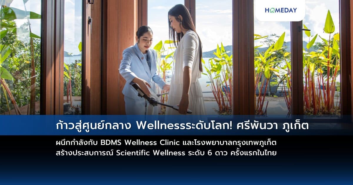 ก้าวสู่ศูนย์กลาง Wellness ระดับโลก! ศรีพันวา ภูเก็ต ผนึกกำลังกับ BDMS Wellness Clinic และโรงพยาบาลกรุงเทพภูเก็ต สร้างประสบการณ์ Scientific Wellness ระดับ 6 ดาว ครั้งแรกในไทย