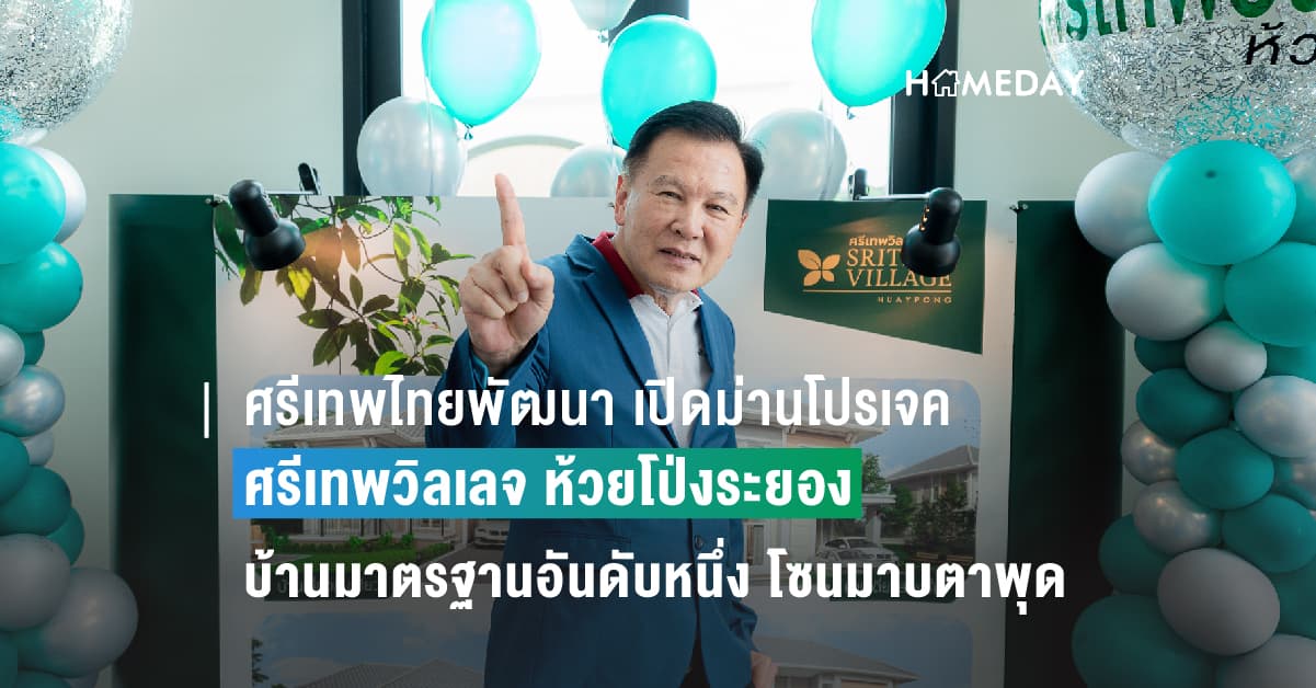 ศรีเทพไทยพัฒนา เปิดม่านโปรเจค ศรีเทพวิลเลจ ห้วยโป่งระยอง บ้านมาตรฐานอันดับหนึ่ง โซนมาบตาพุด ราคาเริ่มต้น 2.6 ล้านบาท ชูโซลูชั่น “SRITHEP SMART”ดูแลลูกค้า-คอนเน็กซ์สินเชื่อแบงก์