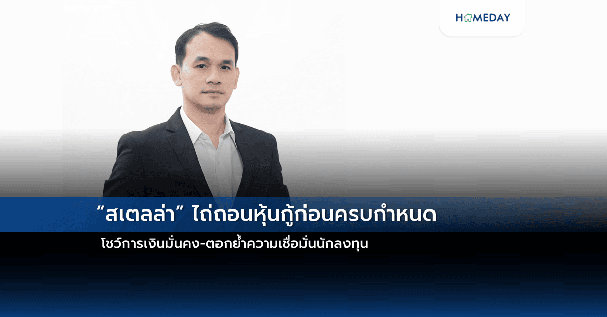 “สเตลล่า” ไถ่ถอนหุ้นกู้ก่อนครบกำหนด โชว์การเงินมั่นคง-ตอกย้ำความเชื่อมั่นนักลงทุน