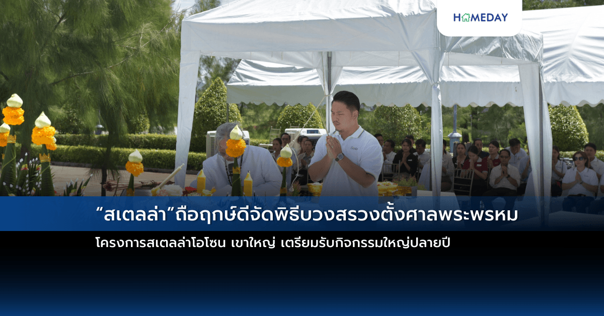 “สเตลล่า”ถือฤกษ์ดีจัดพิธีบวงสรวงตั้งศาลพระพรหม โครงการสเตลล่าโอโซน เขาใหญ่ เตรียมรับกิจกรรมใหญ่ปลายปี