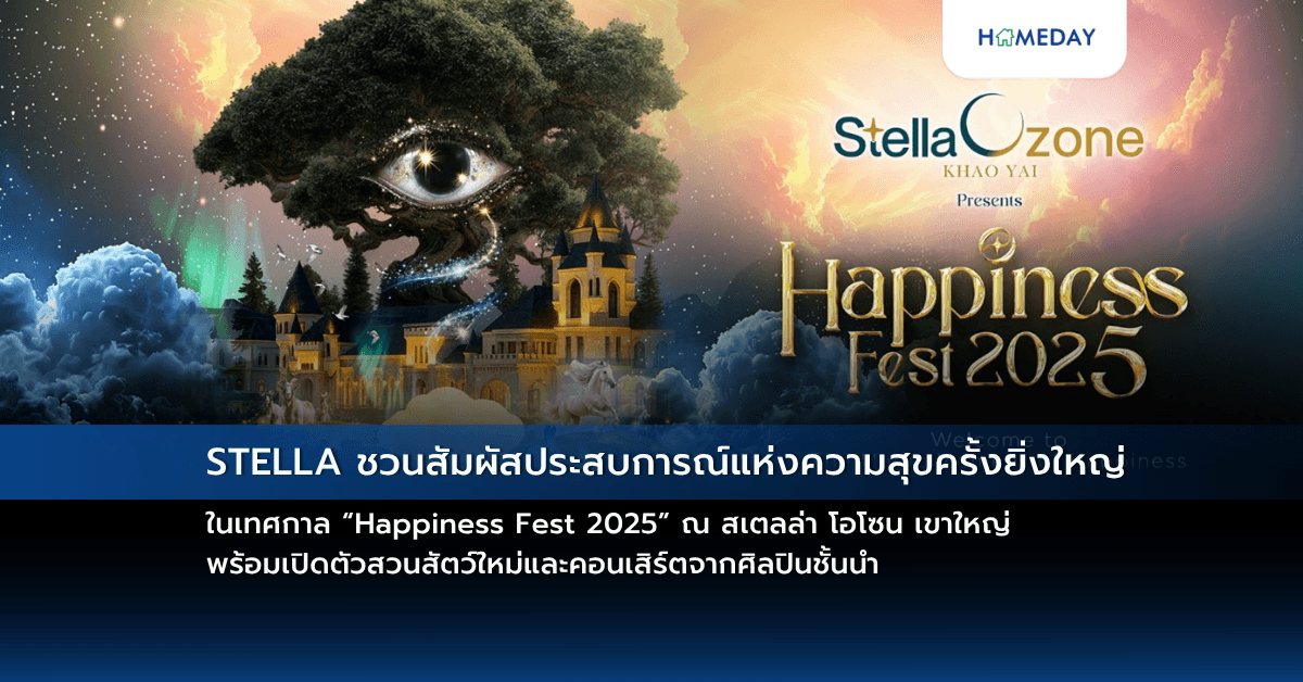STELLA ชวนสัมผัสประสบการณ์แห่งความสุขครั้งยิ่งใหญ่ ในเทศกาล “Happiness Fest 2025” ณ สเตลล่า โอโซน เขาใหญ่ พร้อมเปิดตัวสวนสัตว์ใหม่และคอนเสิร์ตจากศิลปินชั้นนำ