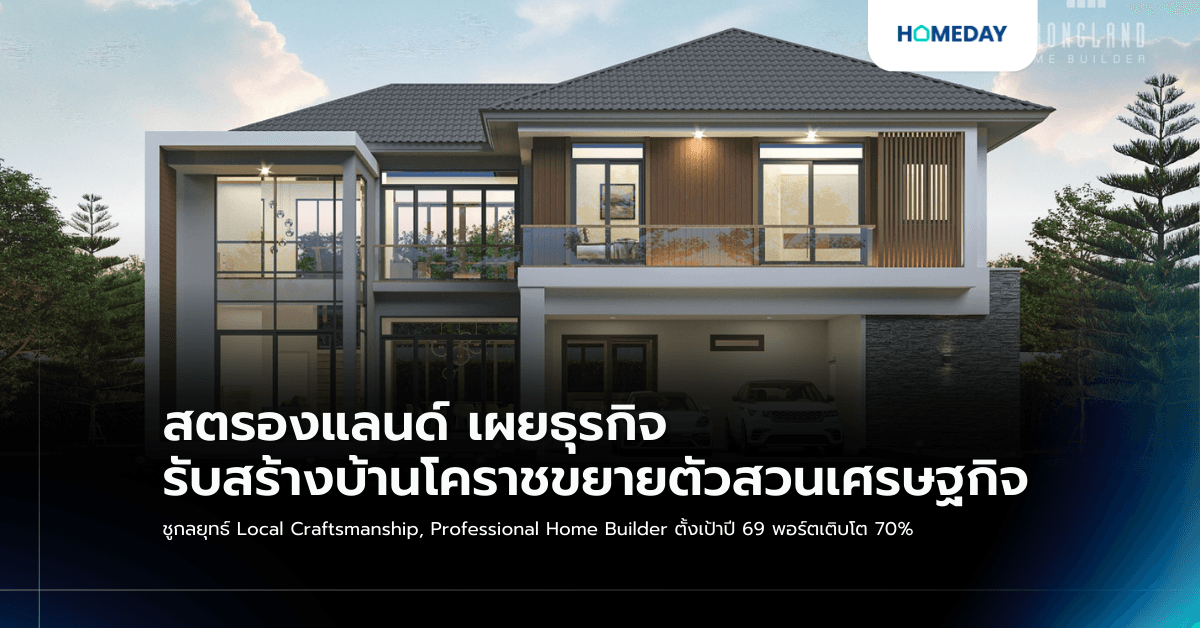 สตรองแลนด์ เผยธุรกิจรับสร้างบ้านโคราชขยายตัวสวนเศรษฐกิจ ชูกลยุทธ์ Local Craftsmanship, Professional Home Builder ตั้งเป้าปี 69 พอร์ตเติบโต 70%