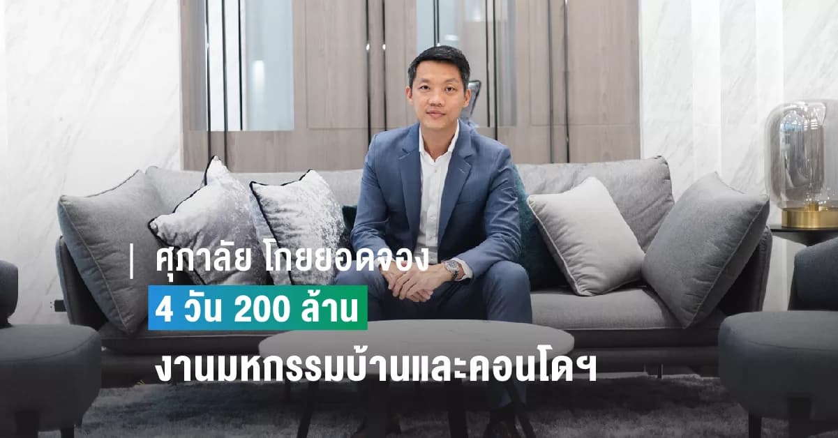 ศุภาลัย โกยยอดจอง 4 วัน 200 ล้าน งานมหกรรมบ้านและคอนโดฯ