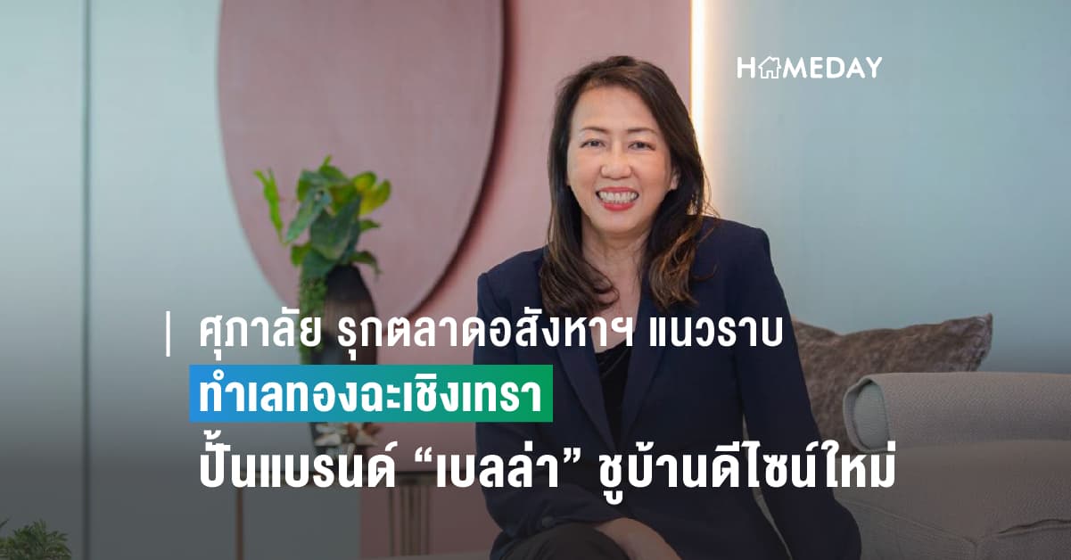 ศุภาลัย รุกตลาดอสังหาฯ แนวราบ ทำเลทองฉะเชิงเทรา ปั้นแบรนด์ “เบลล่า” ชูบ้านดีไซน์ใหม่! Tropical Modern Series