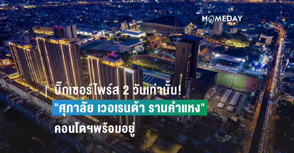 บิ๊กเซอร์ไพร์ส 2 วันเท่านั้น! คอนโดฯพร้อมอยู่ “ศุภาลัย เวอเรนด้า รามคำแหง” เสิร์ฟหนักของแถม 3 ต่อ