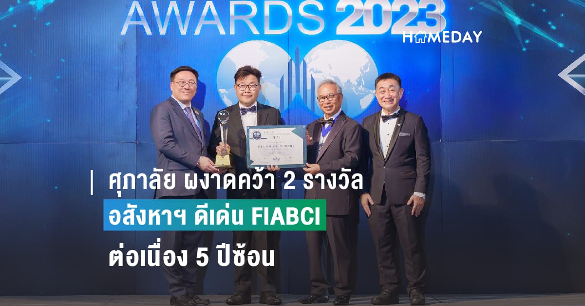 ศุภาลัย ผงาดคว้า 2 รางวัลอสังหาฯ ดีเด่น FIABCI ต่อเนื่อง 5 ปีซ้อน