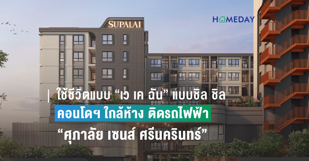 ใช้ชีวิตแบบ “เว เค ฉัน” แบบชิล ชิล ได้ง่ายๆ กับคอนโดฯ ใกล้ห้าง ติดรถไฟฟ้า ที่ “ศุภาลัย เซนส์ ศรีนครินทร์”