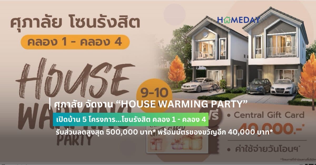 ศุภาลัย จัดงาน “HOUSE WARMING PARTY” เปิดบ้าน 5 โครงการโซนรังสิต คลอง 1 – คลอง 4 รับส่วนลดสูงสุด 500,000 บาท* พร้อมบัตรของขวัญอีก 40,000 บาท*