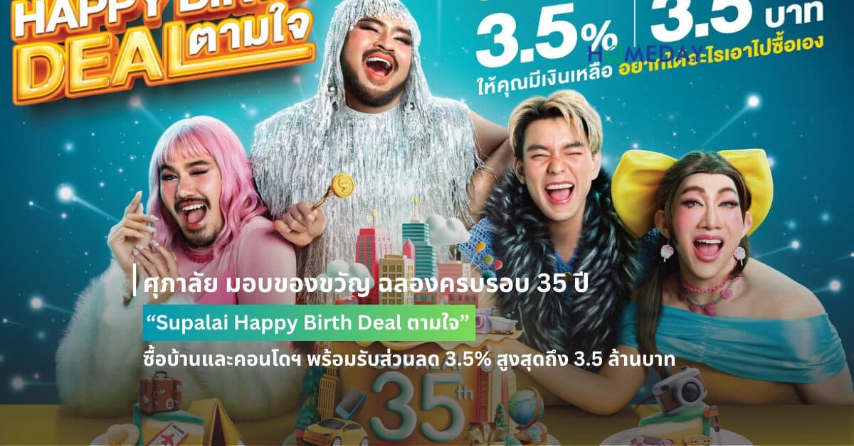 ศุภาลัย มอบของขวัญ ฉลองครบรอบ 35 ปี “Supalai Happy Birth Deal ตามใจ” ซื้อบ้านและคอนโดฯ พร้อมรับส่วนลด 3.5% สูงสุดถึง 3.5 ล้านบาท