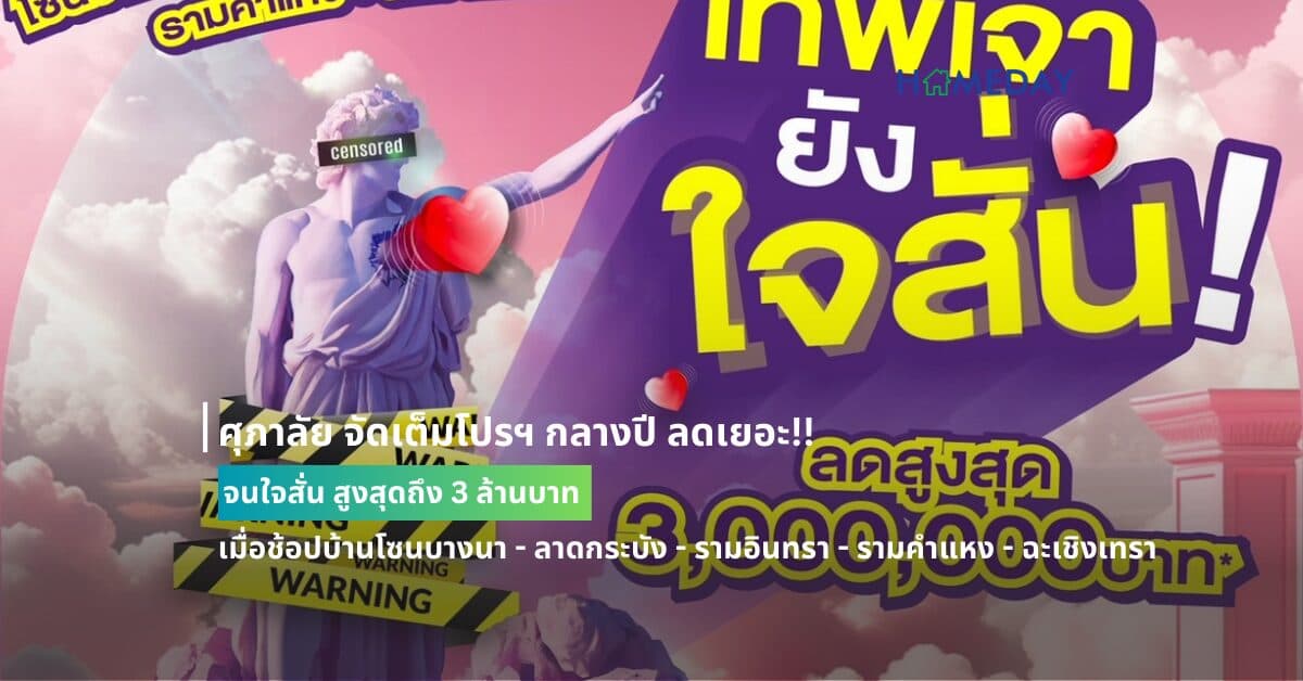 ศุภาลัย จัดเต็มโปรฯ กลางปี ลดเยอะ!! จนใจสั่น สูงสุดถึง 3 ล้านบาท เมื่อช้อปบ้านโซนบางนา – ลาดกระบัง – รามอินทรา – รามคำแหง – ฉะเชิงเทรา