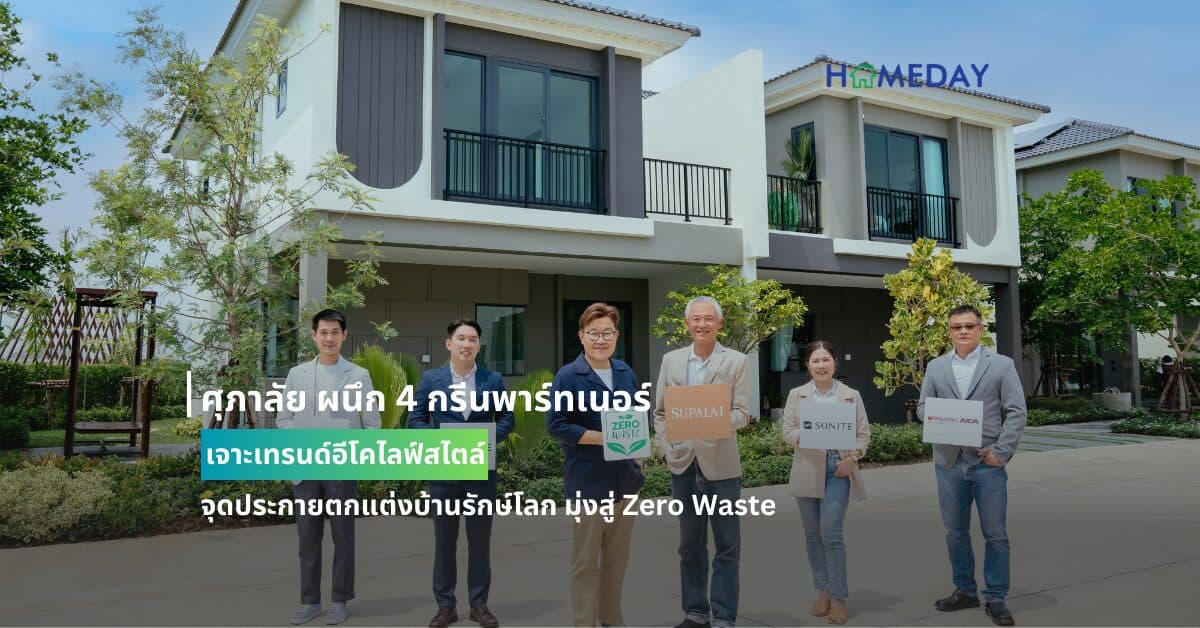 ศุภาลัย ผนึก 4 กรีนพาร์ทเนอร์ เจาะเทรนด์อีโคไลฟ์สไตล์ จุดประกายตกแต่งบ้านรักษ์โลก มุ่งสู่ Zero Waste