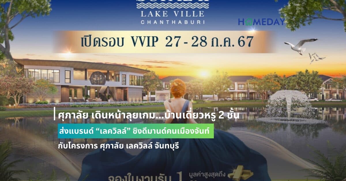 ศุภาลัย เดินหน้าลุยเกม…บ้านเดี่ยวหรู 2 ชั้น ส่งแบรนด์ “เลควิลล์” ชิงดีมานด์คนเมืองจันท์ กับโครงการ ศุภาลัย เลควิลล์ จันทบุรี