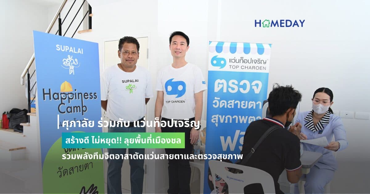 ศุภาลัย ร่วมกับ แว่นท็อปเจริญ สร้างดี ไม่หยุด!! ลุยพื้นที่เมืองชล รวมพลังทีมจิตอาสาตัดแว่นสายตาและตรวจสุขภาพ