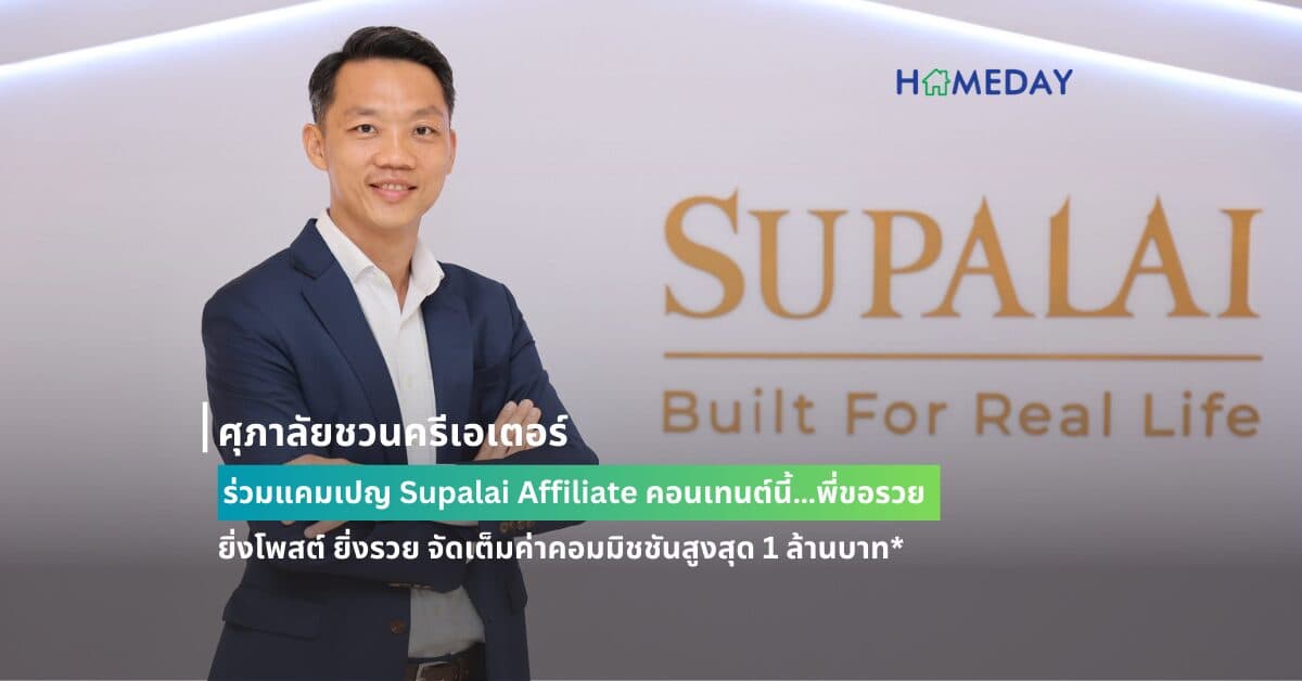 ศุภาลัยชวนครีเอเตอร์ ร่วมแคมเปญ Supalai Affiliate คอนเทนต์นี้…พี่ขอรวย ยิ่งโพสต์ ยิ่งรวย จัดเต็มค่าคอมมิชชันสูงสุด 1 ล้านบาท*