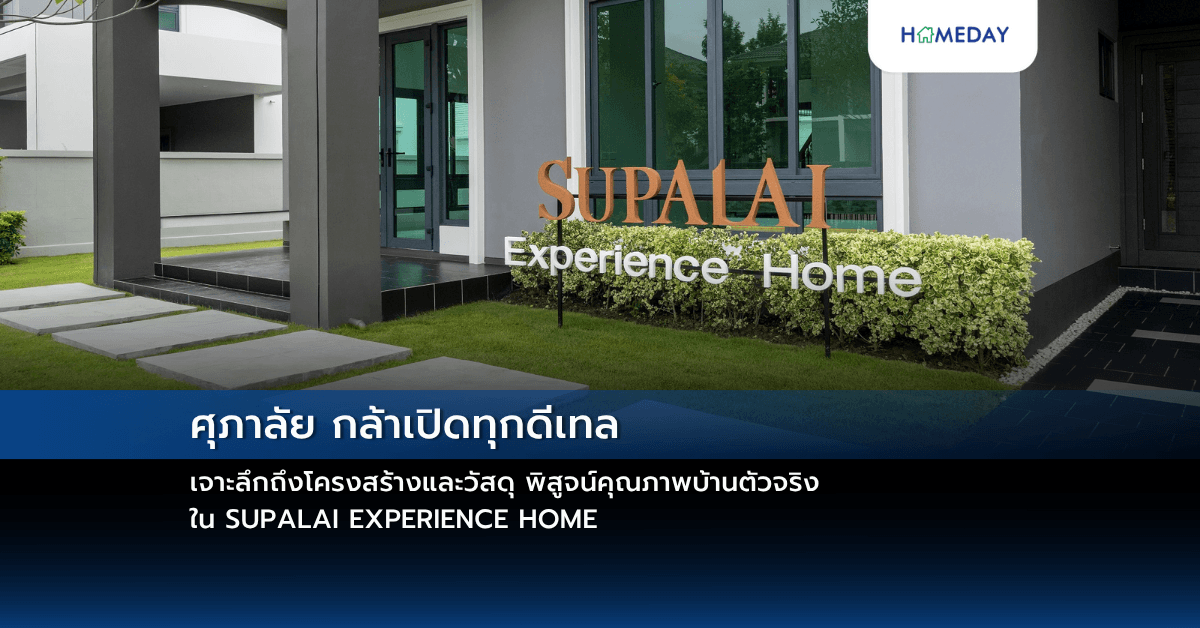 ศุภาลัย กล้าเปิดทุกดีเทล เจาะลึกถึงโครงสร้างและวัสดุ พิสูจน์คุณภาพบ้านตัวจริง ใน SUPALAI EXPERIENCE HOME