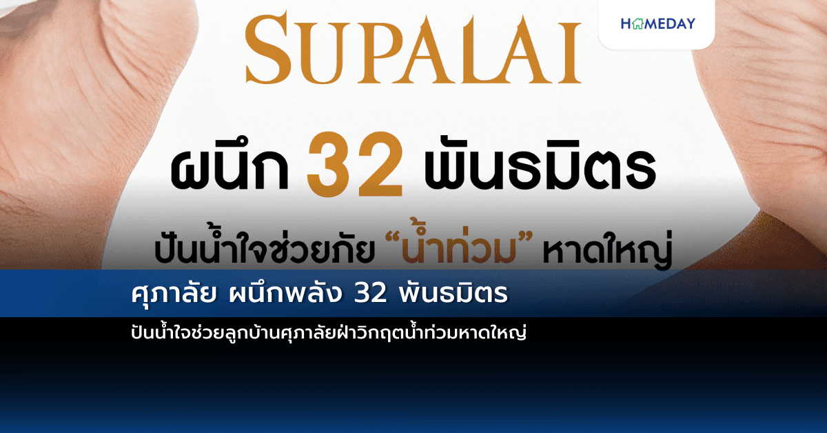 ศุภาลัย ผนึกพลัง 32 พันธมิตร ปันน้ำใจช่วยลูกบ้านศุภาลัยฝ่าวิกฤตน้ำท่วมหาดใหญ่