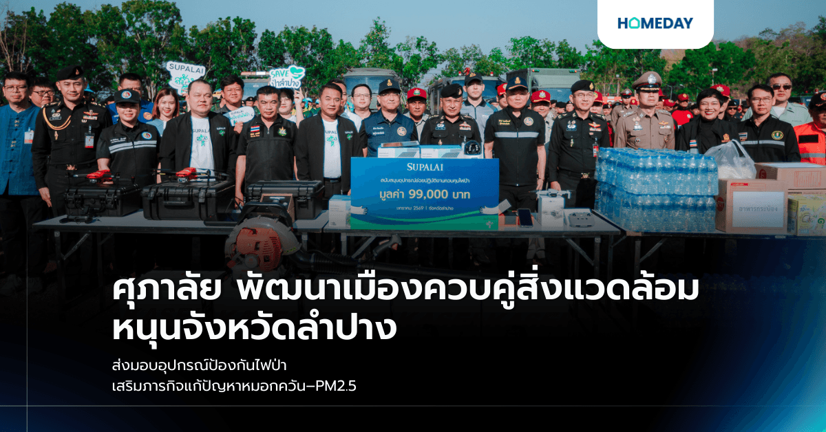 ศุภาลัย พัฒนาเมืองควบคู่สิ่งแวดล้อม หนุนจังหวัดลำปาง ส่งมอบอุปกรณ์ป้องกันไฟป่า เสริมภารกิจแก้ปัญหาหมอกควัน–PM2.5