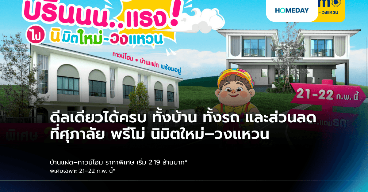 ดีลเดียวได้ครบ ทั้งบ้าน ทั้งรถ และส่วนลด ที่ศุภาลัย พรีโม่ นิมิตใหม่–วงแหวน บ้านแฝด–ทาวน์โฮม ราคาพิเศษ เริ่ม 2.19 ล้านบาท* พิเศษเฉพาะ 21–22 ก.พ. นี้*