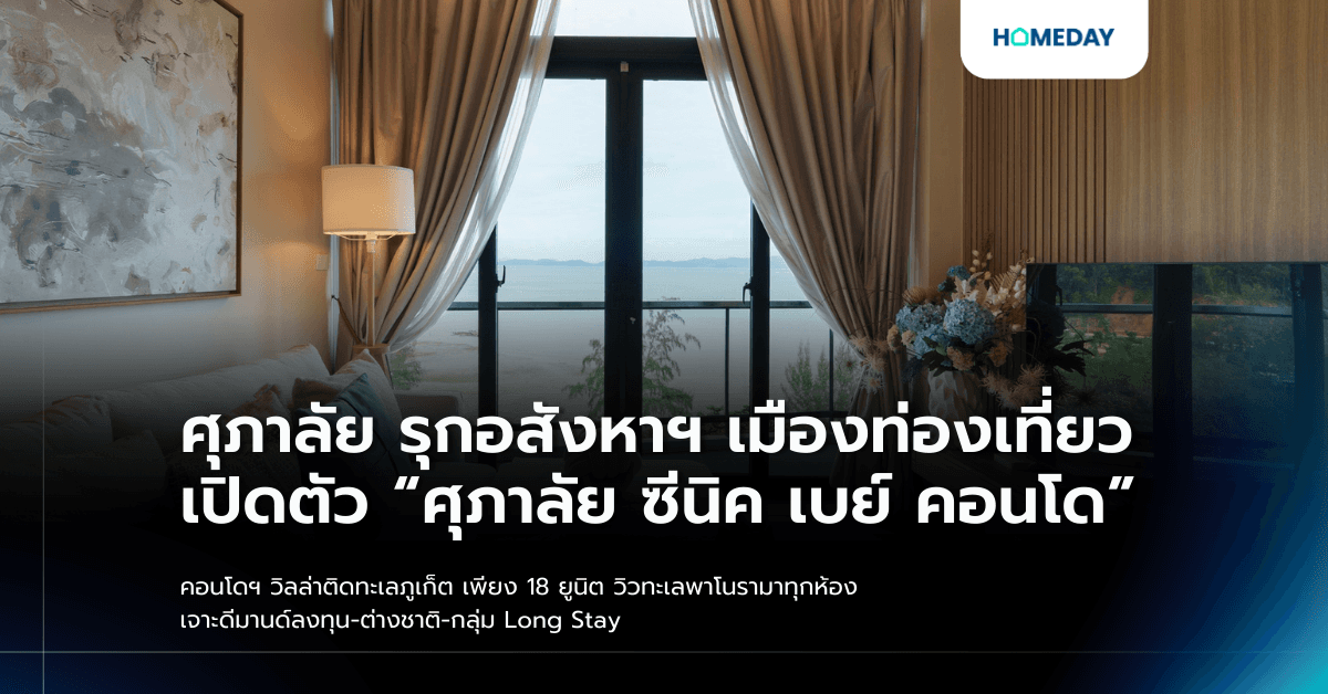 ศุภาลัย รุกอสังหาฯ เมืองท่องเที่ยว เปิดตัว “ศุภาลัย ซีนิค เบย์ คอนโด” คอนโดฯ วิลล่าติดทะเลภูเก็ต เพียง 18 ยูนิต วิวทะเลพาโนรามาทุกห้อง เจาะดีมานด์ลงทุน-ต่างชาติ-กลุ่ม Long Stay