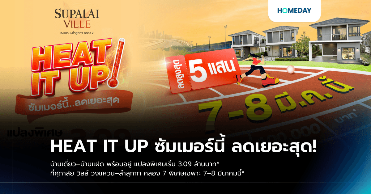 HEAT IT UP ซัมเมอร์นี้ ลดเยอะสุด! บ้านเดี่ยว–บ้านแฝด พร้อมอยู่ แปลงพิเศษเริ่ม 3.09 ล้านบาท* ที่ศุภาลัย วิลล์ วงแหวน–ลำลูกกา คลอง 7 พิเศษเฉพาะ 7–8 มีนาคมนี้*