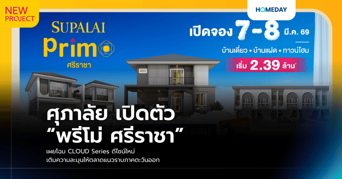 ศุภาลัย เปิดตัว “พรีโม่ ศรีราชา” เผยโฉม CLOUD Series ดีไซน์ใหม่ เติมความละมุนให้ตลาดแนวราบภาคตะวันออก