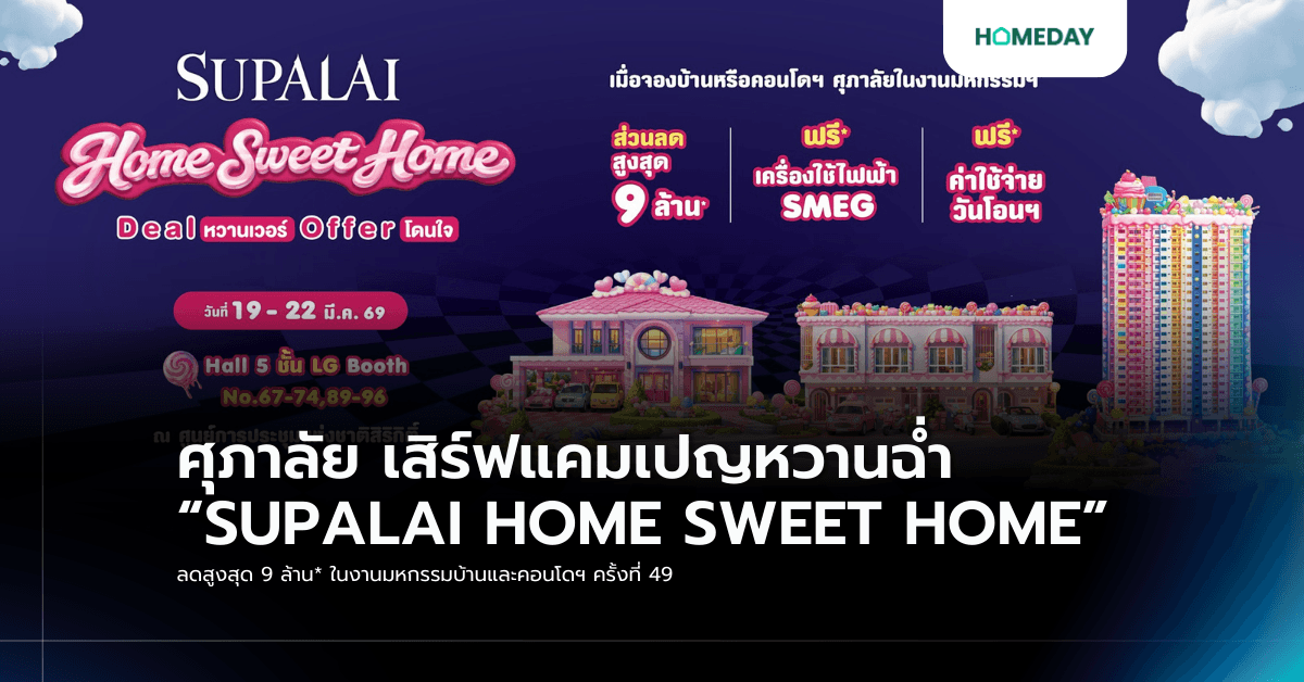 ศุภาลัย เสิร์ฟแคมเปญหวานฉ่ำ “SUPALAI HOME SWEET HOME” ลดสูงสุด 9 ล้าน* ในงานมหกรรมบ้านและคอนโดฯ ครั้งที่ 49
