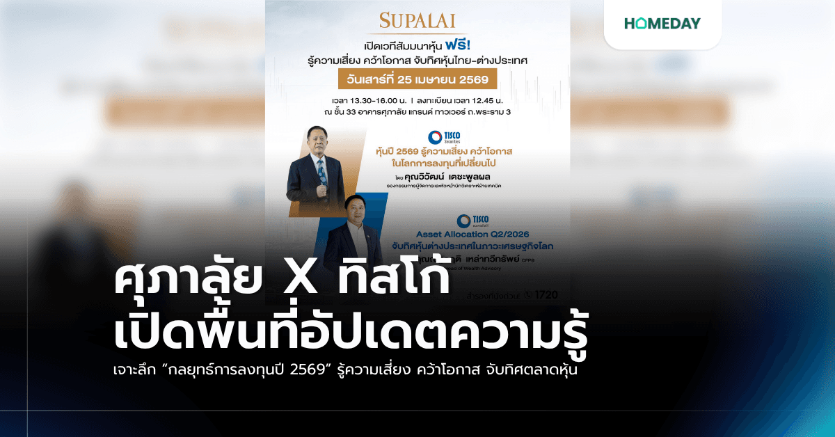ศุภาลัย X ทิสโก้ เปิดพื้นที่อัปเดตความรู้ เจาะลึก “กลยุทธ์การลงทุนปี 2569” รู้ความเสี่ยง คว้าโอกาส จับทิศตลาดหุ้น