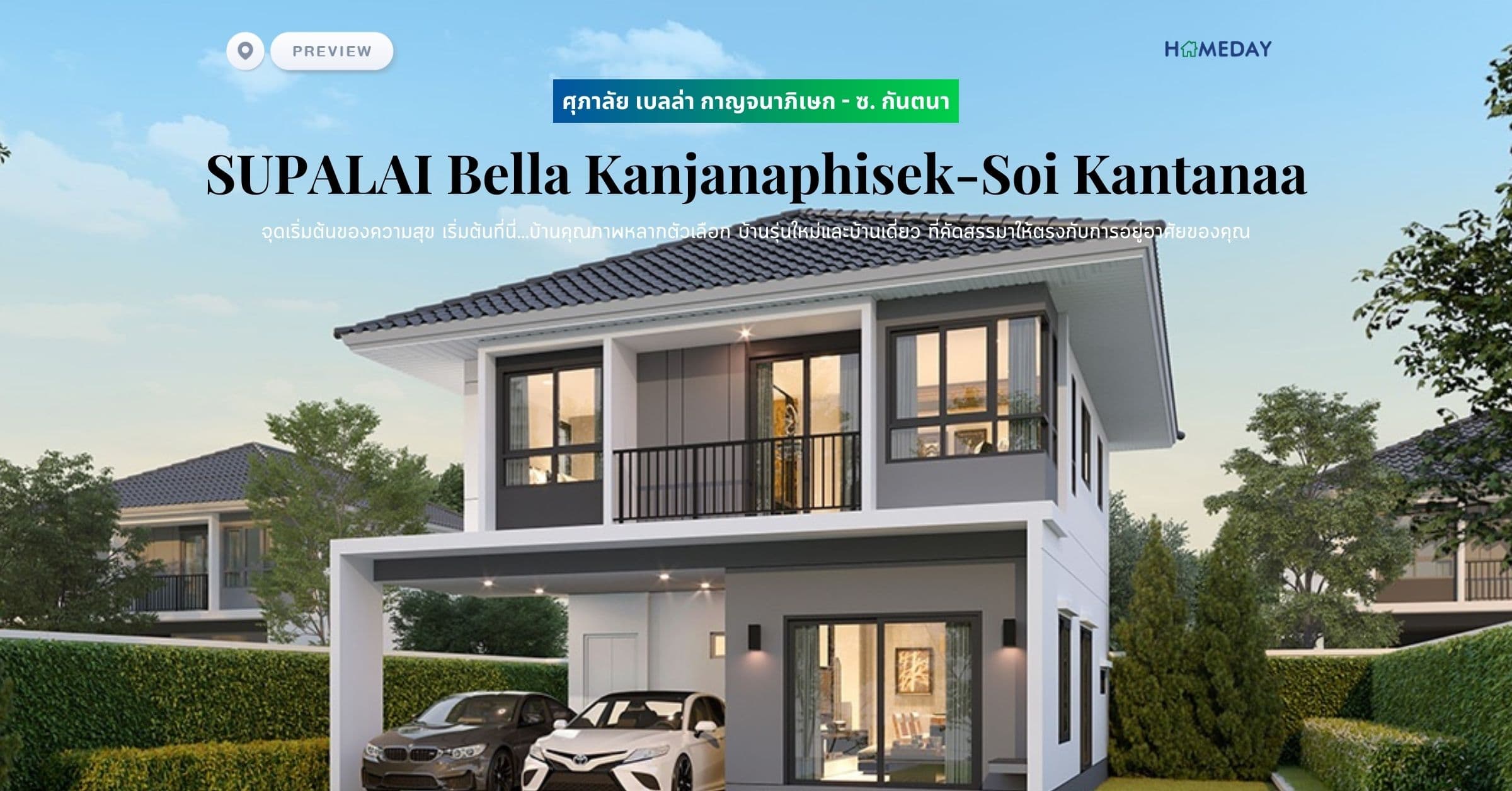 พรีวิว ศุภาลัย เบลล่า กาญจนาภิเษก – ซ. กันตนา (SUPALAI Bella Kanjanaphisek-Soi Kantanaa) จุดเริ่มต้นของความสุข เริ่มต้นที่นี่…บ้านคุณภาพหลากตัวเลือก บ้านรุ่นใหม่และบ้านเดี่ยว ที่คัดสรรมาให้ตรงกับการอยู่อาศัยของคุณ
