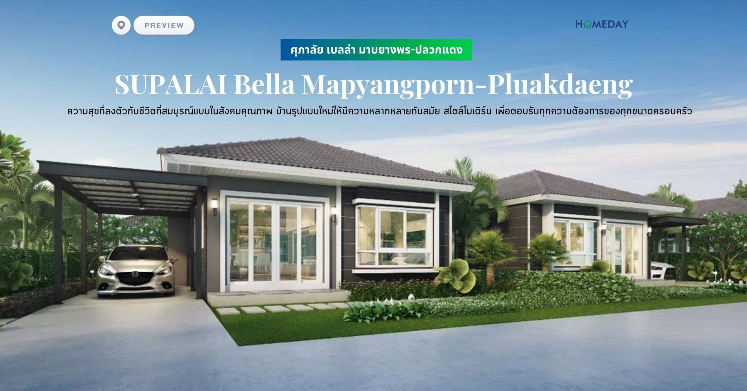 พรีวิว ศุภาลัย เบลล่า มาบยางพร-ปลวกแดง (SUPALAI Bella Mapyangporn-Pluakdaeng) ความสุขที่ลงตัวกับชีวิตที่สมบูรณ์แบบในสังคมคุณภาพ บ้านรูปแบบใหม่ให้มีความหลากหลายทันสมัย สไตล์โมเดิร์น เพื่อตอบรับทุกความต้องการของทุกขนาดครอบครัว