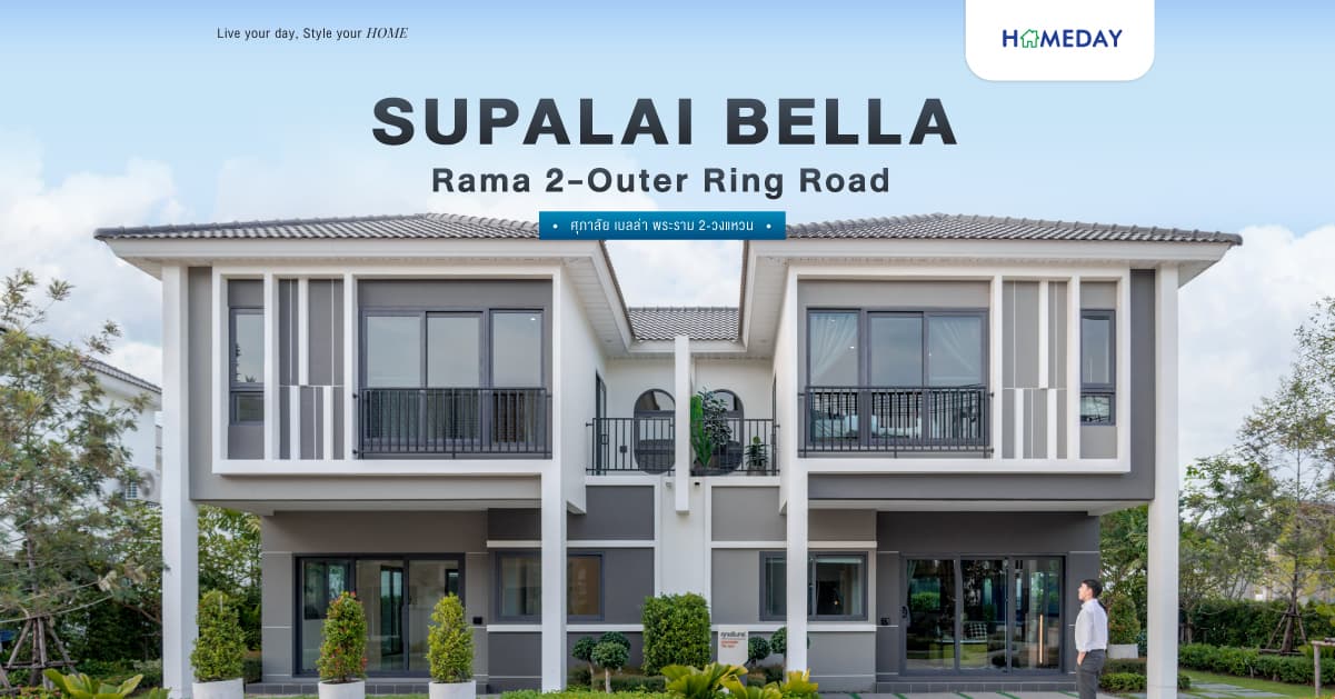 รีวิว ศุภาลัย เบลล่า พระราม 2-วงแหวน ครบครันทั้งบ้านเดี่ยว บ้านแฝด และทาวน์โฮม ดีไซน์ใหม่ ฟังก์ชันครบ ตอบโจทย์ชีวิตคนเมืองยุคใหม่ในโซนพระราม 2-สมุทรสาคร