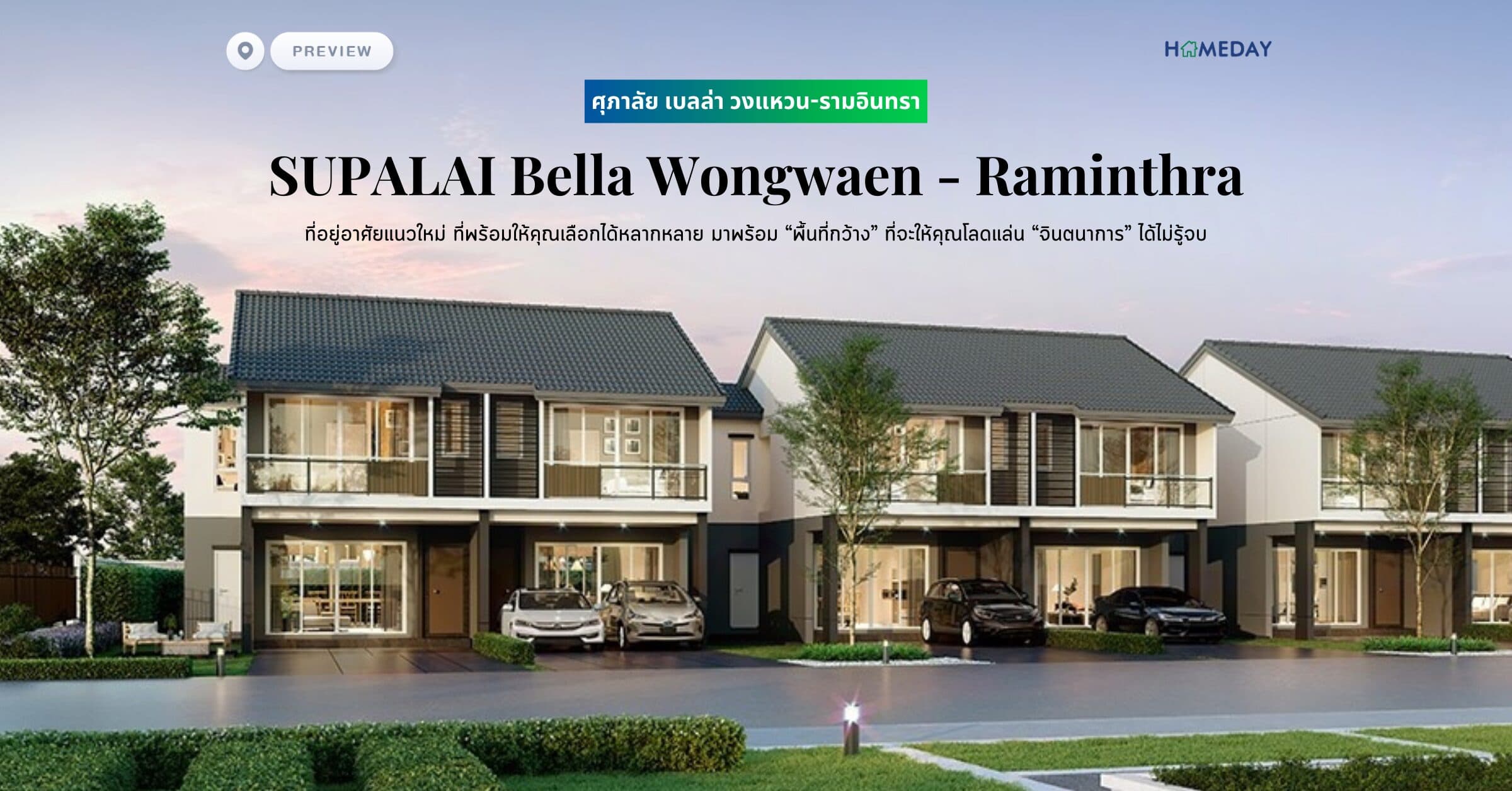 พรีวิว ศุภาลัย เบลล่า วงแหวน-รามอินทรา (Supalai Bella Wongwaen – Raminthra) พบที่อยู่อาศัยแนวใหม่ ที่พร้อมให้คุณเลือกได้หลากหลาย มาพร้อม “พื้นที่กว้าง” ที่จะให้คุณโลดแล่น “จินตนาการ” ได้ไม่รู้จบ