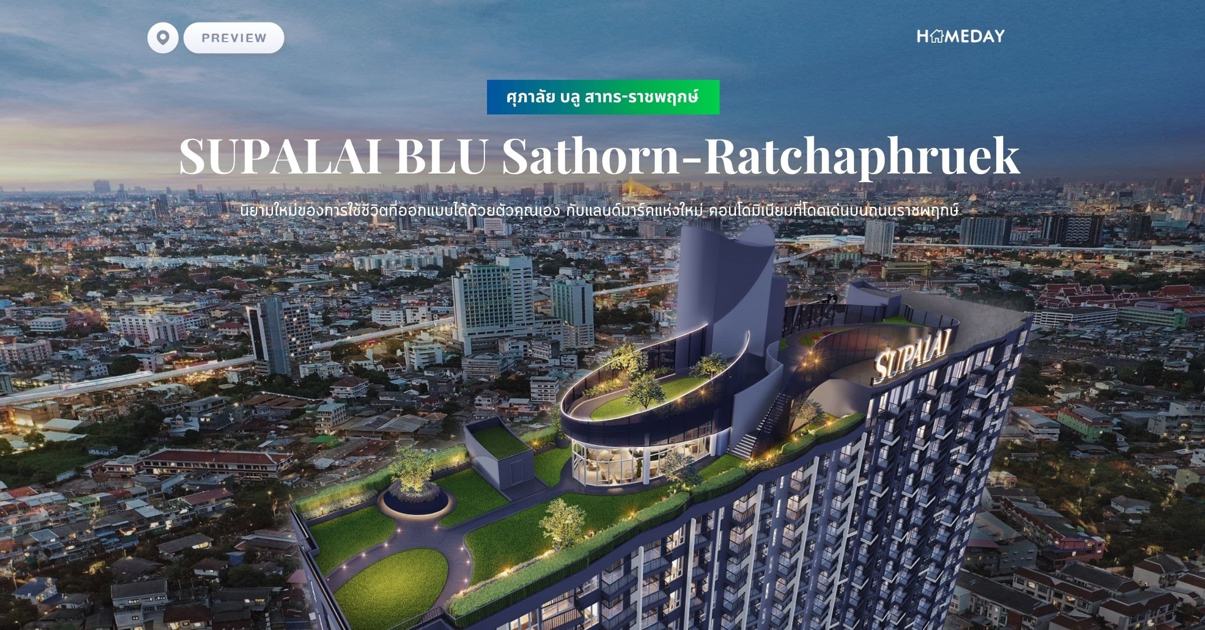 พรีวิว ศุภาลัย บลู สาทร-ราชพฤกษ์ (SUPALAI BLU Sathorn-Ratchaphruek) นิยามใหม่ของการใช้ชีวิตที่ออกแบบได้ด้วยตัวคุณเอง กับแลนด์มาร์คแห่งใหม่ คอนโดมิเนียมที่โดดเด่นบนถนนราชพฤกษ์