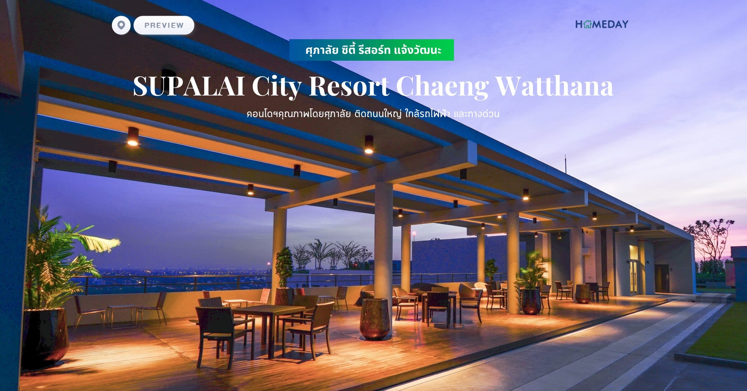 พรีวิว ศุภาลัย ซิตี้ รีสอร์ท แจ้งวัฒนะ (SUPALAI City Resort Chaeng Watthana) คอนโดฯคุณภาพโดยศุภาลัย ติดถนนใหญ่ ใกล้รถไฟฟ้า และทางด่วน