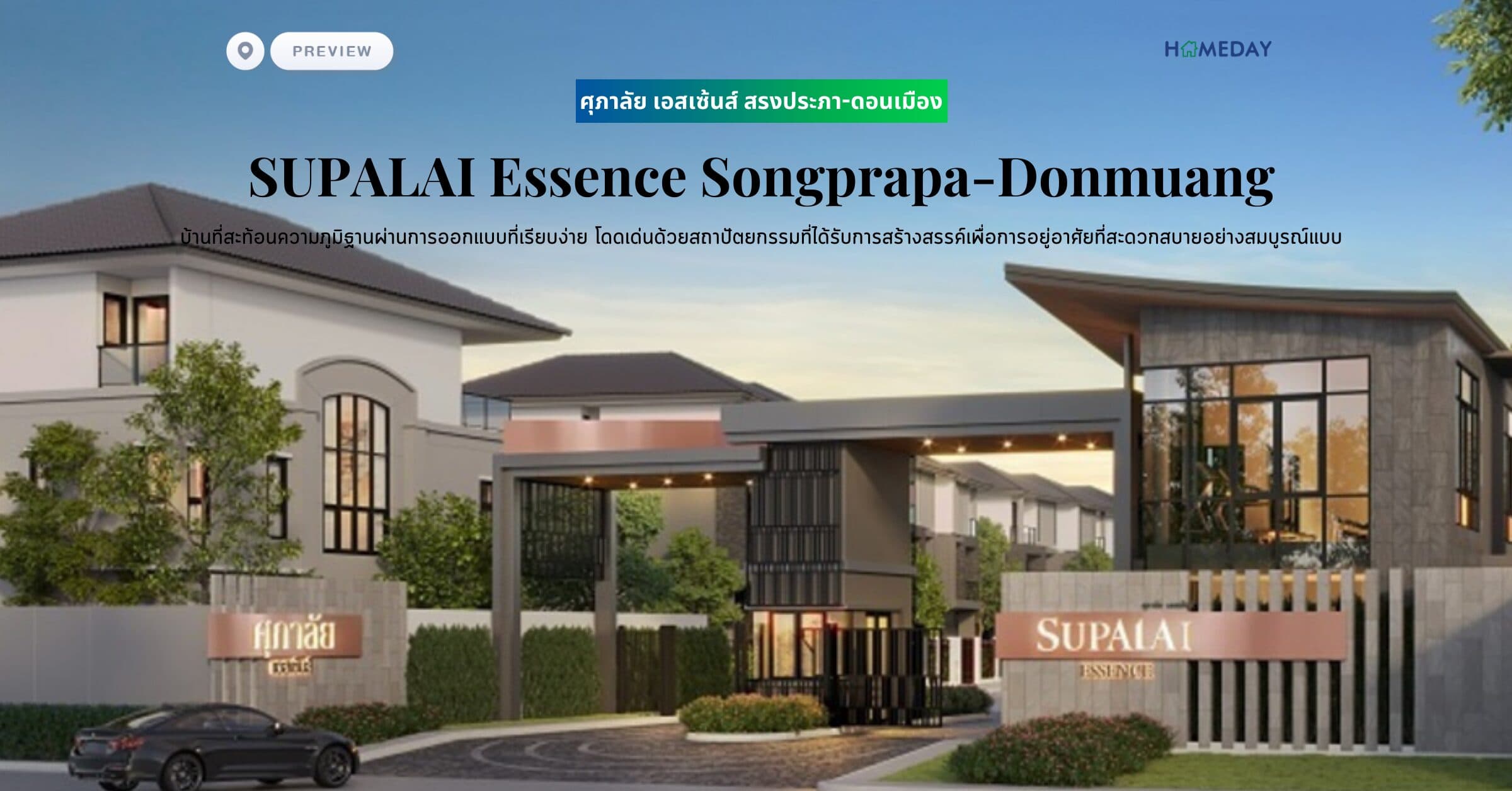 พรีวิว ศุภาลัย เอสเซ้นส์ สรงประภา-ดอนเมือง (SUPALAI Essence Songprapa-Donmuang) บ้านที่สะท้อนความภูมิฐานผ่านการออกแบบที่เรียบง่าย โดดเด่นด้วยสถาปัตยกรรมที่ได้รับการสร้างสรรค์เพื่อการอยู่อาศัยที่สะดวกสบายอย่างสมบูรณ์แบบ